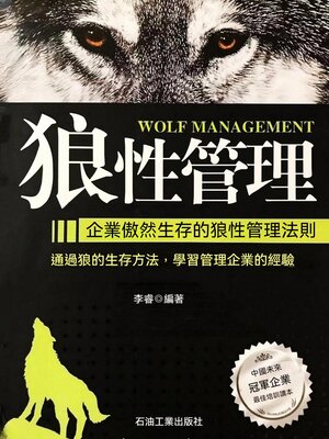 cover image of 狼性管理
